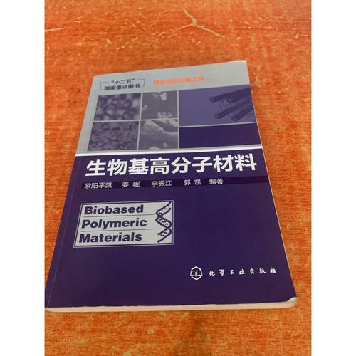 正版二手图书,生物基高分子材料 /欧阳平凯 化学工业出版社